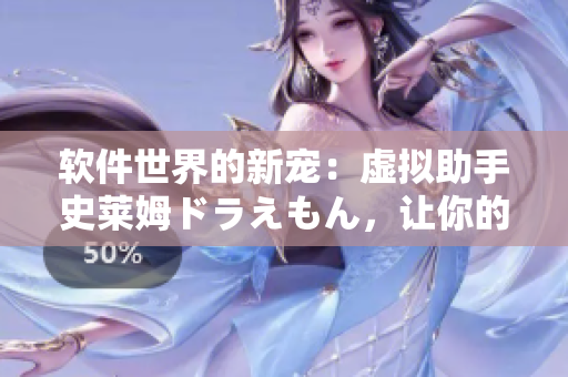 軟件世界的新寵：虛擬助手史萊姆ドラえもん，讓你的工作生活更智能更便捷