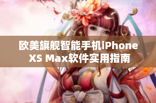 歐美旗艦智能手機(jī)iPhone XS Max軟件實用指南