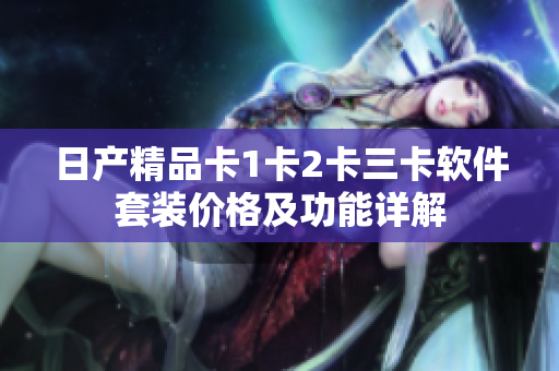 日產(chǎn)精品卡1卡2卡三卡軟件套裝價格及功能詳解