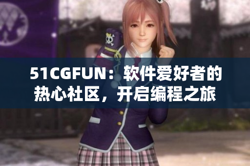 51CGFUN：軟件愛好者的熱心社區(qū)，開啟編程之旅