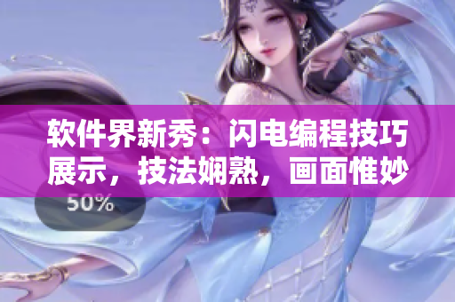 軟件界新秀：閃電編程技巧展示，技法嫻熟，畫面惟妙惟肖
