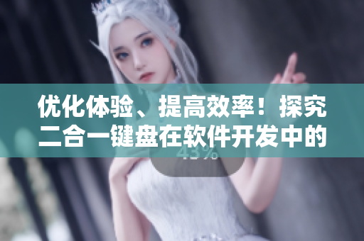 優(yōu)化體驗、提高效率！探究二合一鍵盤在軟件開發(fā)中的應(yīng)用價值