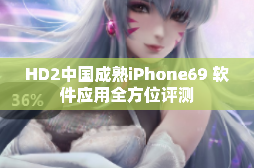 HD2中國成熟iPhone69 軟件應用全方位評測