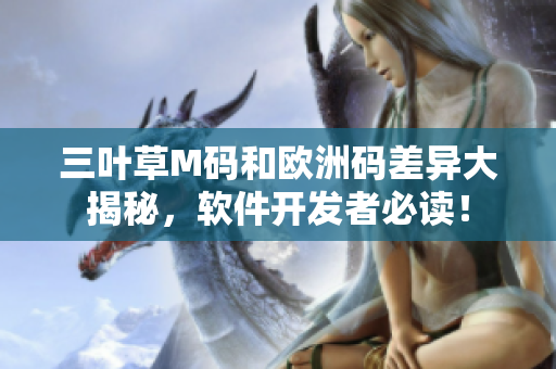 三葉草M碼和歐洲碼差異大揭秘，軟件開發(fā)者必讀！