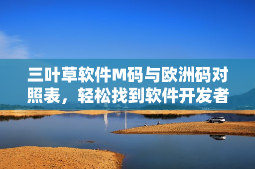三葉草軟件M碼與歐洲碼對(duì)照表，輕松找到軟件開發(fā)者所需尺碼對(duì)應(yīng)關(guān)系