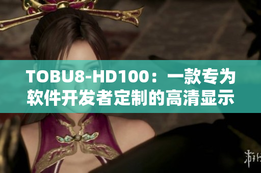 TOBU8-HD100：一款專為軟件開發(fā)者定制的高清顯示器，提升工作效率