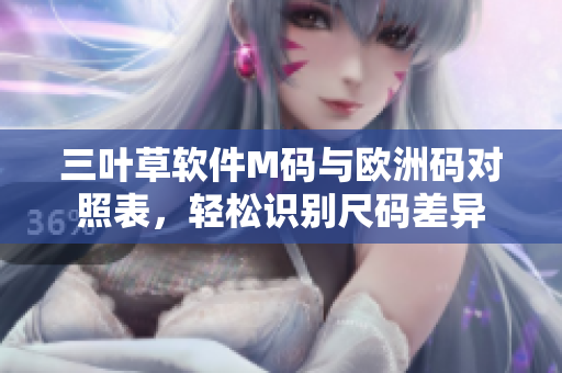三葉草軟件M碼與歐洲碼對照表，輕松識別尺碼差異