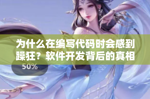 為什么在編寫(xiě)代碼時(shí)會(huì)感到躁狂？軟件開(kāi)發(fā)背后的真相