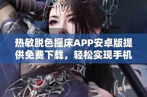 熱敏脫色搖床APP安卓版提供免費(fèi)下載，輕松實(shí)現(xiàn)手機(jī)控制操作