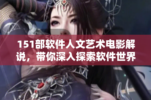 151部軟件人文藝術(shù)電影解說，帶你深入探索軟件世界