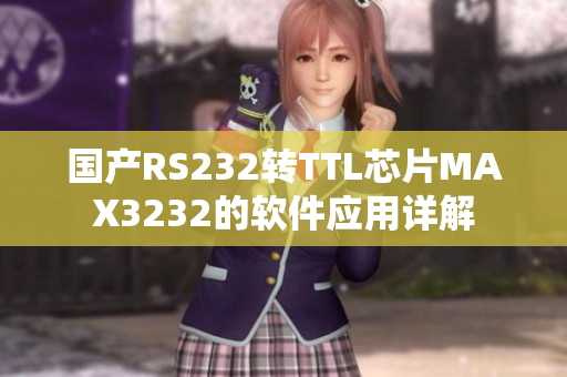 國產(chǎn)RS232轉(zhuǎn)TTL芯片MAX3232的軟件應用詳解