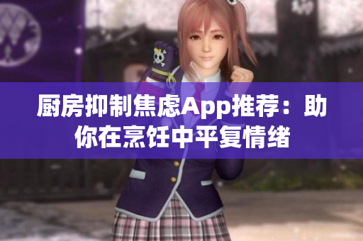 廚房抑制焦慮App推薦：助你在烹飪中平復情緒