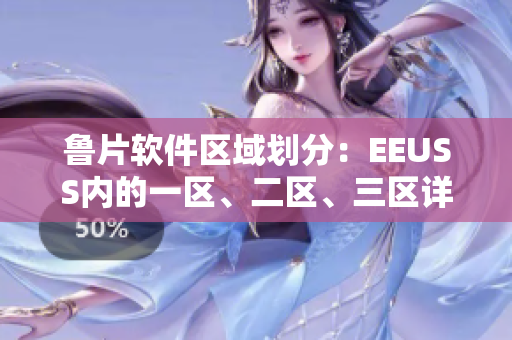 魯片軟件區(qū)域劃分：EEUSS內(nèi)的一區(qū)、二區(qū)、三區(qū)詳解