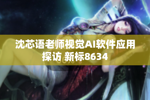 沈芯語老師視覺AI軟件應(yīng)用探訪 新標8634