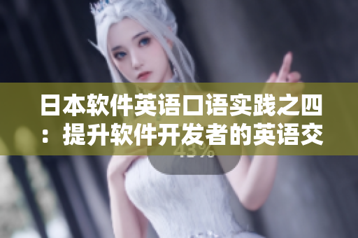 日本軟件英語(yǔ)口語(yǔ)實(shí)踐之四：提升軟件開發(fā)者的英語(yǔ)交流能力