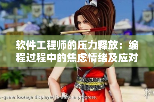 軟件工程師的壓力釋放：編程過(guò)程中的焦慮情緒及應(yīng)對(duì)探討