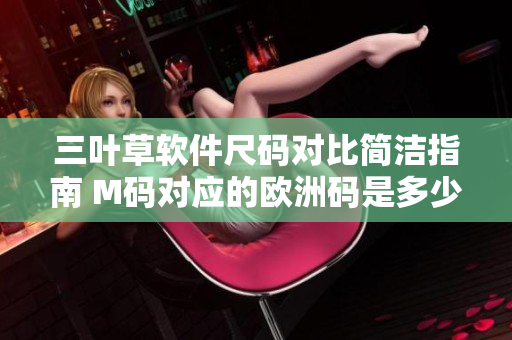 三葉草軟件尺碼對比簡潔指南 M碼對應(yīng)的歐洲碼是多少？
