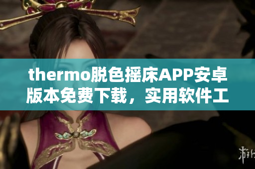 thermo脫色搖床APP安卓版本免費(fèi)下載，實用軟件工具推薦