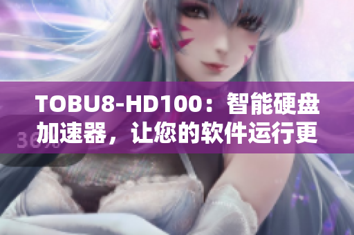 TOBU8-HD100：智能硬盤加速器，讓您的軟件運行更加流暢