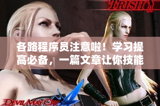 各路程序員注意啦！學(xué)習(xí)提高必備，一篇文章讓你技能翻飛！