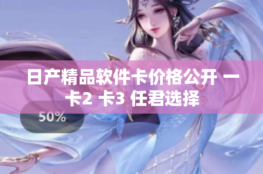 日產(chǎn)精品軟件卡價格公開 一卡2 卡3 任君選擇