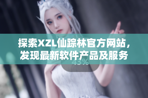 探索XZL仙蹤林官方網(wǎng)站，發(fā)現(xiàn)最新軟件產(chǎn)品及服務(wù)