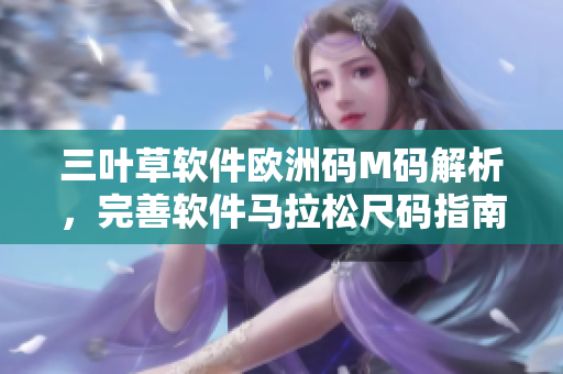 三葉草軟件歐洲碼M碼解析，完善軟件馬拉松尺碼指南