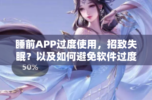 睡前APP過度使用，招致失眠？以及如何避免軟件過度依賴影響睡眠質(zhì)量