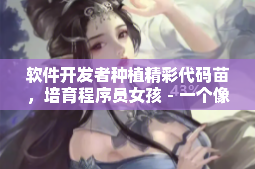軟件開發(fā)者種植精彩代碼苗，培育程序員女孩 - 一個像素風(fēng)格游戲
