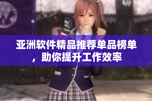 亞洲軟件精品推薦單品榜單，助你提升工作效率