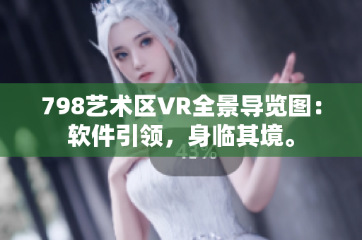 798藝術(shù)區(qū)VR全景導(dǎo)覽圖：軟件引領(lǐng)，身臨其境。