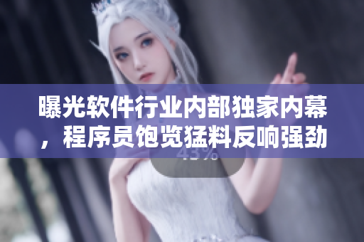 曝光軟件行業(yè)內(nèi)部獨(dú)家內(nèi)幕，程序員飽覽猛料反響強(qiáng)勁