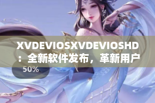 XVDEVIOSXVDEVIOSHD：全新軟件發(fā)布，革新用戶體驗