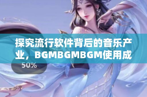 探究流行軟件背后的音樂產(chǎn)業(yè)，BGMBGMBGM使用成本暴露