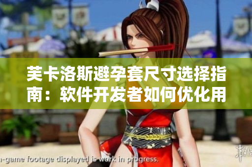 芙卡洛斯避孕套尺寸選擇指南：軟件開發(fā)者如何優(yōu)化用戶體驗