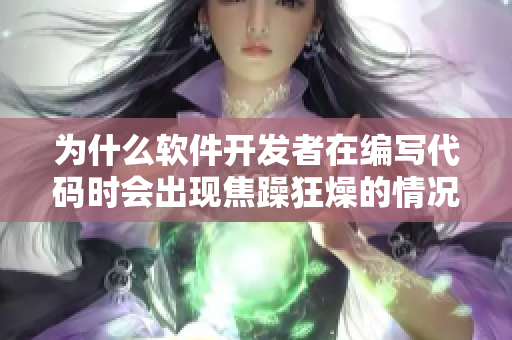 為什么軟件開發(fā)者在編寫代碼時(shí)會(huì)出現(xiàn)焦躁狂燥的情況？