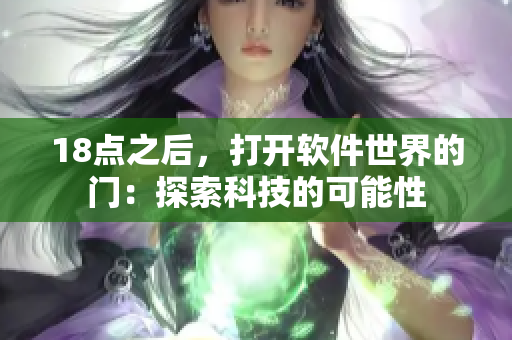 18點之后，打開軟件世界的門：探索科技的可能性