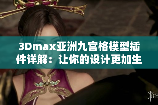 3Dmax亞洲九宮格模型插件詳解：讓你的設(shè)計更加生動立體