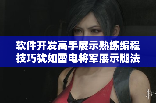 軟件開發(fā)高手展示熟練編程技巧猶如雷電將軍展示腿法，讓人拍案叫絕。