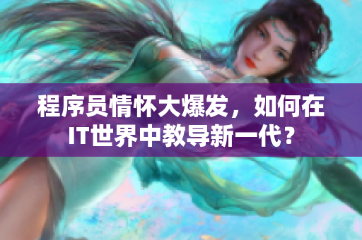 程序員情懷大爆發(fā)，如何在IT世界中教導新一代？