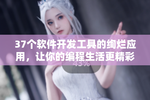 37個軟件開發(fā)工具的絢爛應(yīng)用，讓你的編程生活更精彩