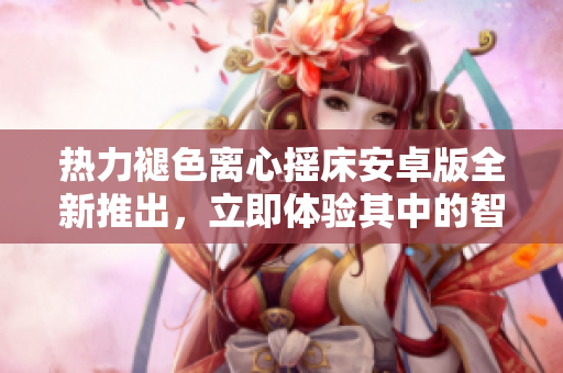 熱力褪色離心搖床安卓版全新推出，立即體驗其中的智能功能和高效性能