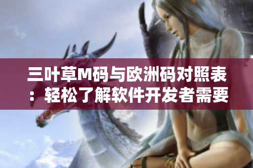 三葉草M碼與歐洲碼對(duì)照表：輕松了解軟件開(kāi)發(fā)者需要知道的尺碼轉(zhuǎn)換原理