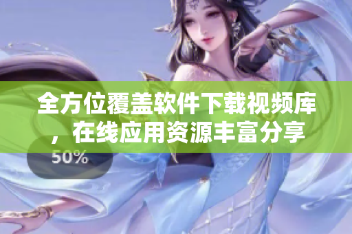 全方位覆蓋軟件下載視頻庫(kù)，在線應(yīng)用資源豐富分享