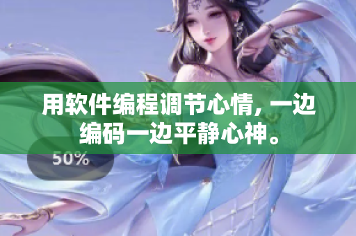 用軟件編程調(diào)節(jié)心情, 一邊編碼一邊平靜心神。