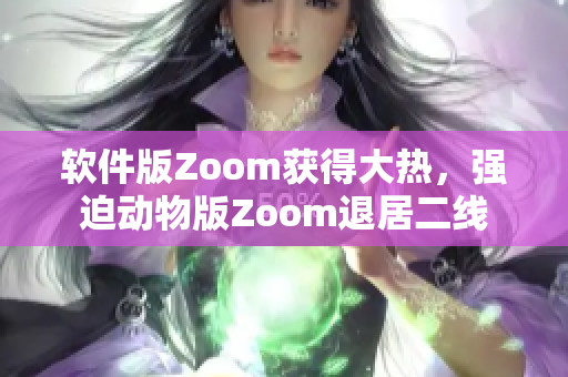 軟件版Zoom獲得大熱，強迫動物版Zoom退居二線