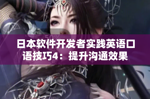 日本軟件開發(fā)者實(shí)踐英語口語技巧4：提升溝通效果