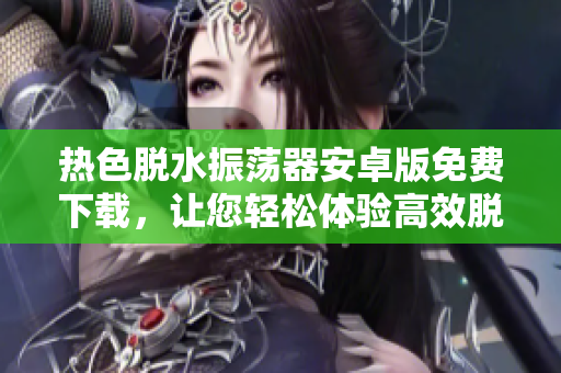 熱色脫水振蕩器安卓版免費下載，讓您輕松體驗高效脫色操作