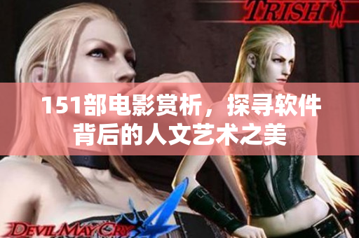 151部電影賞析，探尋軟件背后的人文藝術(shù)之美