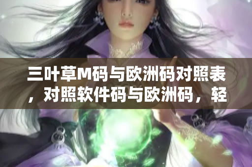 三葉草M碼與歐洲碼對照表，對照軟件碼與歐洲碼，輕松找到匹配大小